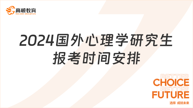 2024國外心理學(xué)研究生報(bào)考時(shí)間安排一覽！趕緊來看