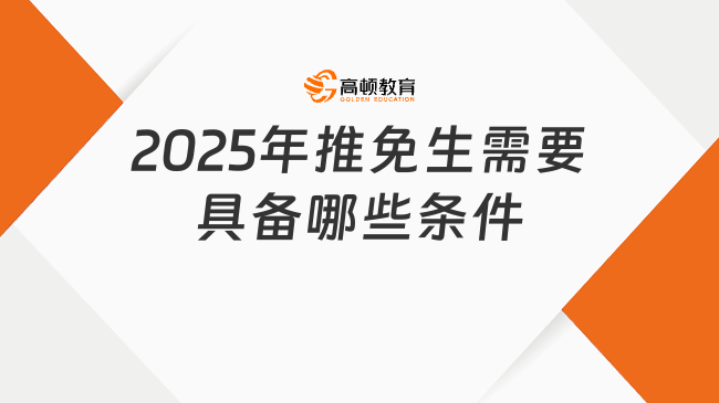 2025年推免生需要具備哪些條件