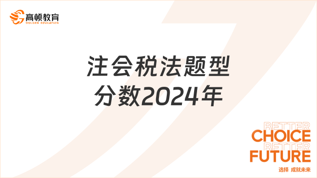 注會稅法題型分?jǐn)?shù)2024年