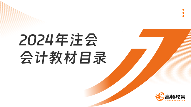 2024年注會會計(jì)教材目錄