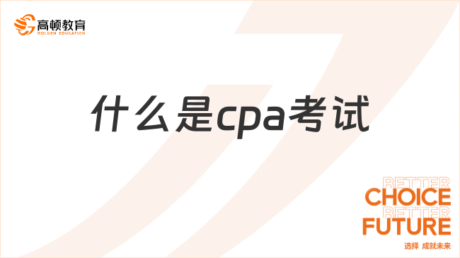 什么是cpa考試？考試的通過(guò)率如何？