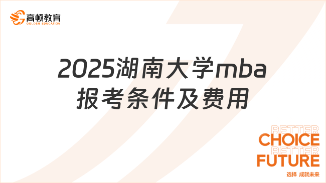 2025湖南大學(xué)mba報(bào)考條件及費(fèi)用，考生速看！