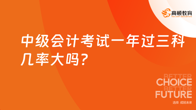 中级会计考试一年过三科几率大吗?