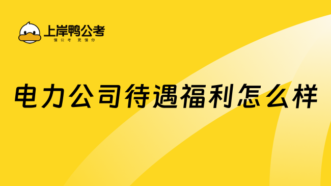 電力公司待遇福利怎么樣？相當?shù)母撸? /></a></div>
											<div   id=