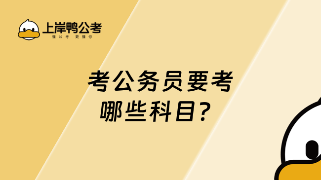 考公務員要考哪些科目？主要考行測和申論！