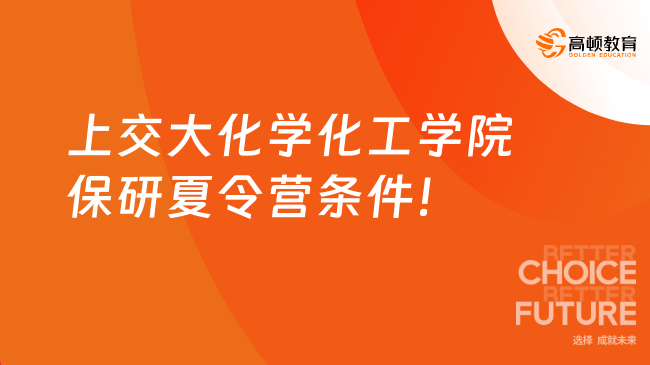 上交大化學(xué)化工學(xué)院保研夏令營(yíng)條件！