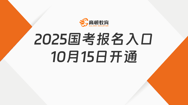 注意！2025國考報名入口10月15日開通，附保姆級報名流程