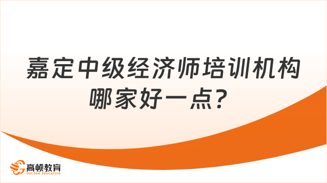 嘉定中级经济师培训机构哪家好一点？