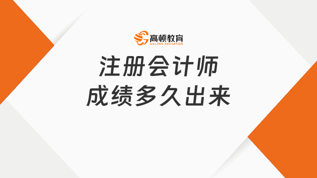 注冊會計師成績多久出來？應(yīng)該如何查詢？