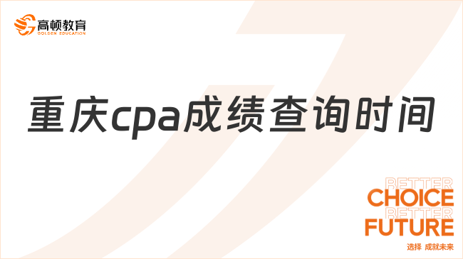 重慶cpa成績查詢時間公布了嗎？怎么查詢？