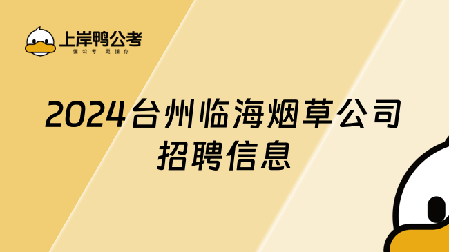 2024臺州臨海煙草公司招聘信息