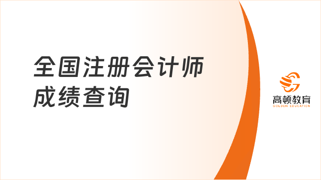 全國注冊會計師成績查詢時間入口是一樣的嗎？是的，附保姆級查分流程