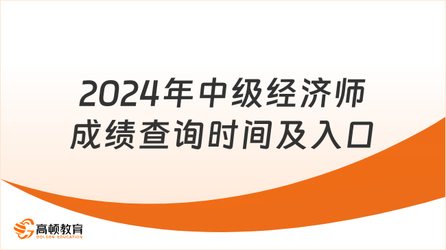 2024年中级经济师成绩查询时间及入口