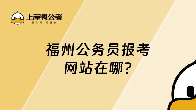 福州公務(wù)員報(bào)考網(wǎng)站在哪?附備考時(shí)間線！