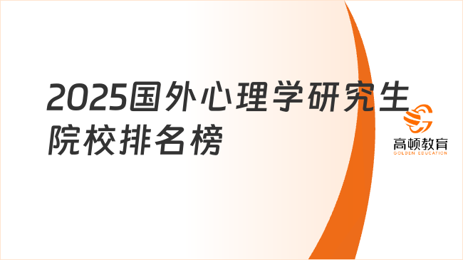 2025國(guó)外心理學(xué)研究生院校排名榜已出！建議這樣選