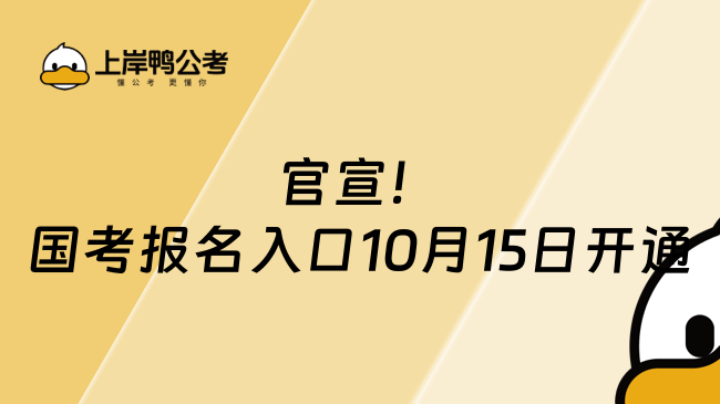 官宣！國考報(bào)名入口10月15日開通，你準(zhǔn)備好了嗎？