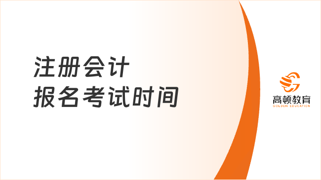 注册会计报名考试时间每年一样吗？注会报名方式是什么？