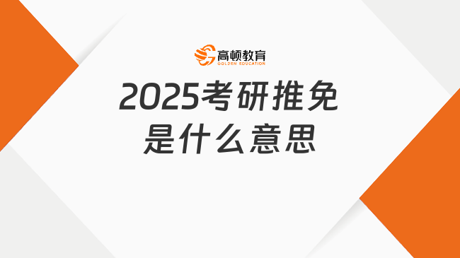 2025考研推免是什么意思