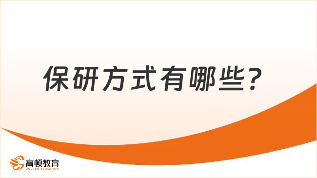 2025年保研方式有哪些？學(xué)姐介紹5種！