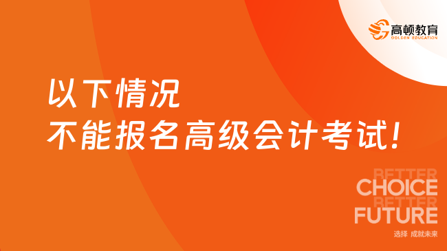 以下情況不能報名高級會計考試！