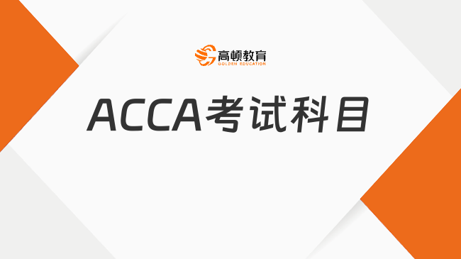 ACCA考试科目名称一览，共15门科目！