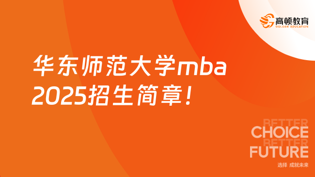 華東師范大學mba2025招生簡章！學費、報考條件、學習安排