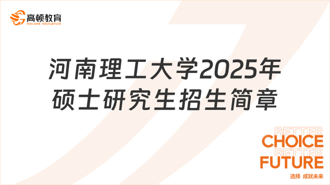 官宣公布！河南理工大學(xué)2025年碩士研究生招生簡(jiǎn)章已出！