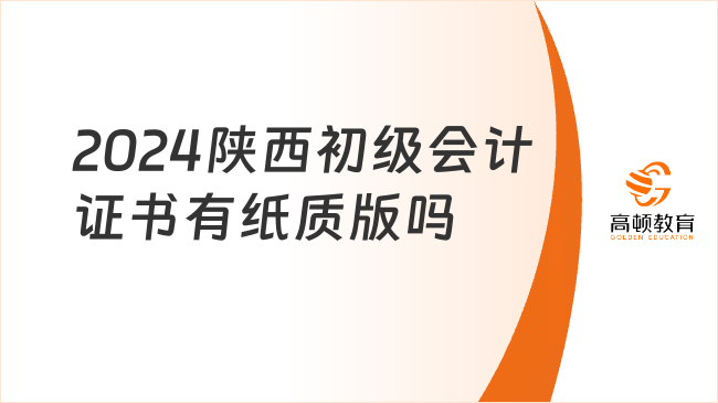 2024陕西初级会计证书有纸质版吗