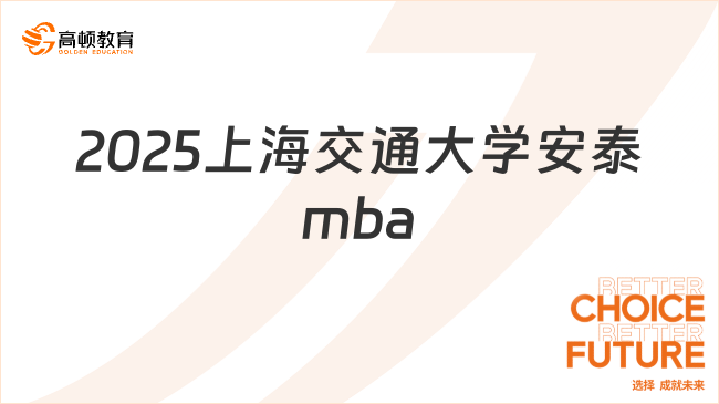 2025上海交通大学安泰mba含金量高吗？非常高！