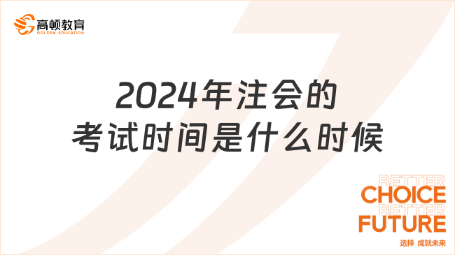 2024年注會(huì)的考試時(shí)間是什么時(shí)候