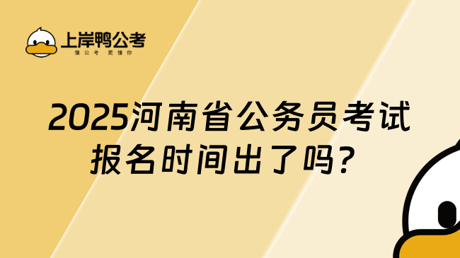 2025河南省公務(wù)員考試報(bào)名時(shí)間出了嗎？預(yù)計(jì)1月報(bào)名！