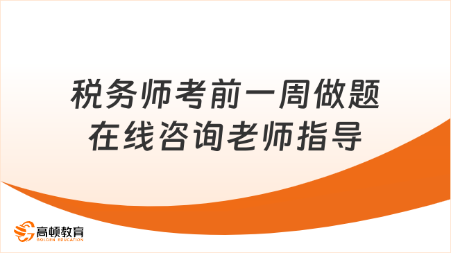 稅務(wù)師考前一周做題，合理做題能夠幫助查缺補(bǔ)漏