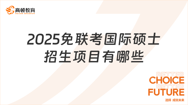 2025免聯(lián)考國際碩士招生項目有哪些？收藏起來隨時看！