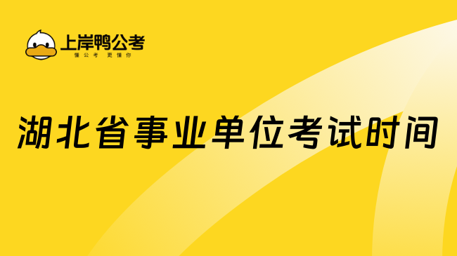 湖北省事業(yè)單位考試時(shí)間