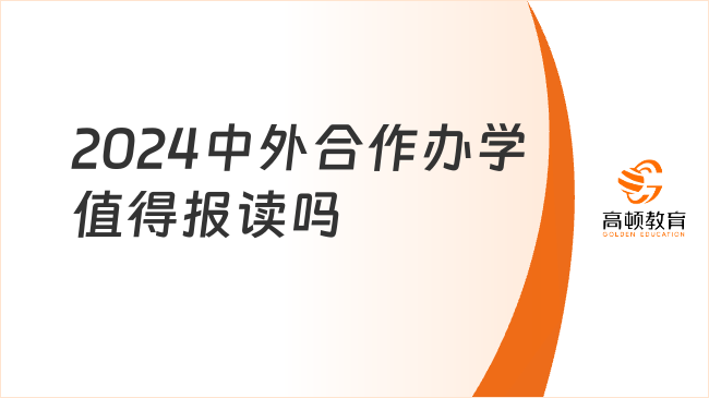 2024中外合作辦學(xué)值得報(bào)讀嗎？一文解讀！