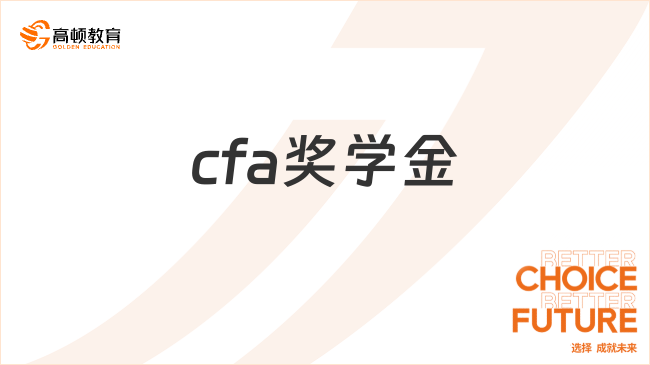 cfa獎學金怎么申請？一文解答！