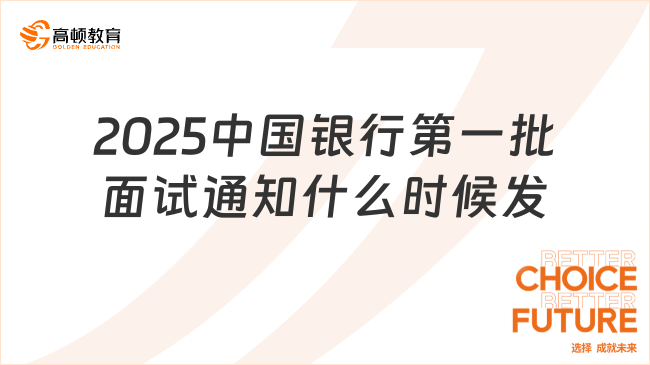 2025中國(guó)銀行第一批面試通知什么時(shí)候發(fā)？10月下旬