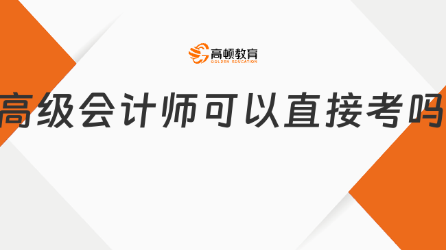 高級會計師可以直接考嗎？不能