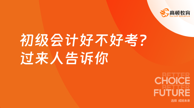 初級會計好不好考？過來人告訴你