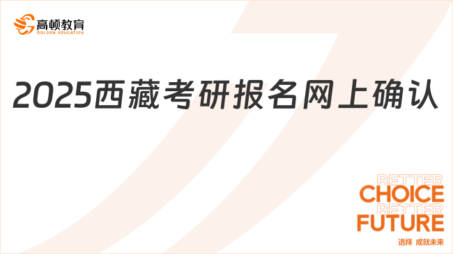 2025西藏考研報名網(wǎng)上確認已開啟！考生必看