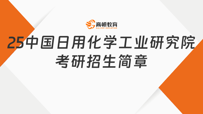 25中國日用化學(xué)工業(yè)研究院考研招生簡章