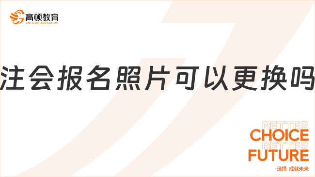 注會(huì)報(bào)名照片可以更換嗎？可以但不建議！