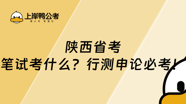 陜西省考筆試考什么？行測申論必考！