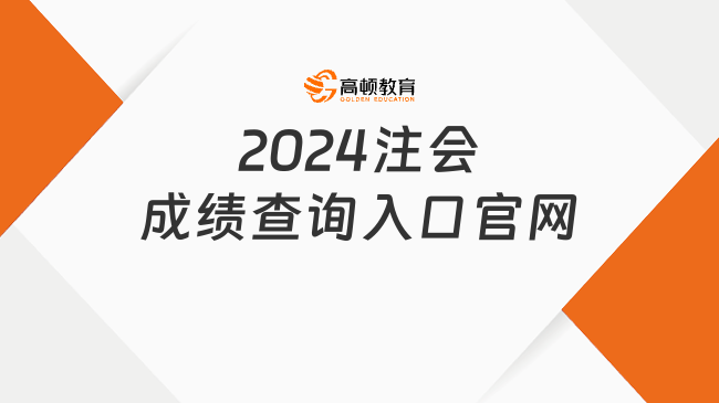 2024注會成績查詢入口官網怎么進？注會三科如何搭配？