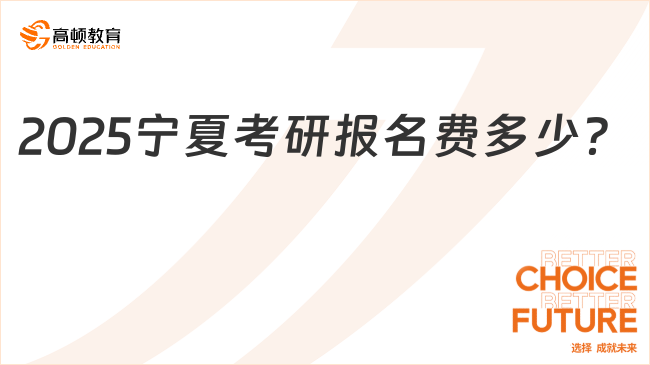 2025寧夏考研報名費多少？180元/人