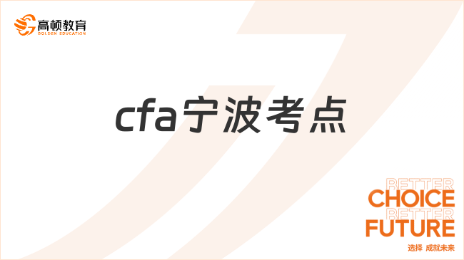 2024年11月cfa宁波考点具体地址是哪里？