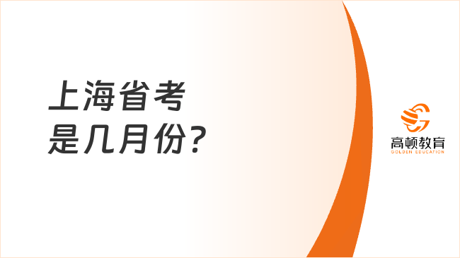 上海省考是幾月份？11月報名、12月筆試！