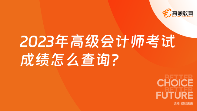 2023年高級會計(jì)師考試成績怎么查詢?