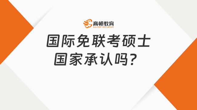 國(guó)際免聯(lián)考碩士國(guó)家承認(rèn)嗎？