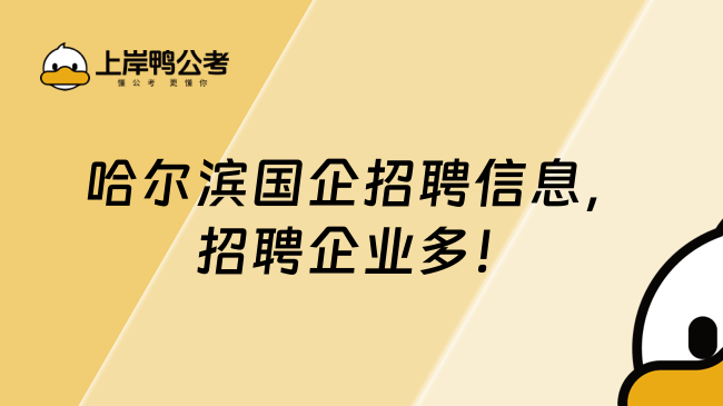 哈爾濱國企招聘信息，招聘企業(yè)多！